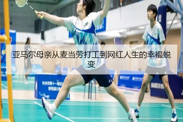 亚马尔母亲从麦当劳打工到网红人生的幸福蜕变